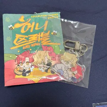 Honey Trouble 키링 BOMTOON