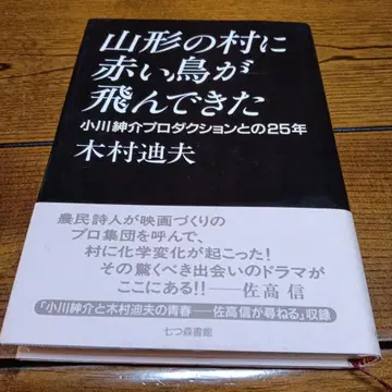 야마가타의 마을에 빨간 새가 날아왔다 오가와 신스케 프로덕션과의 25년