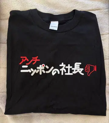 닛폰노샤쵸 T셔츠 L사이즈 블랙