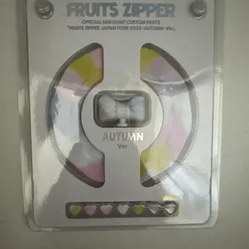 FRUITS ZIPPER 응원봉 커스텀 부품 가을ver.