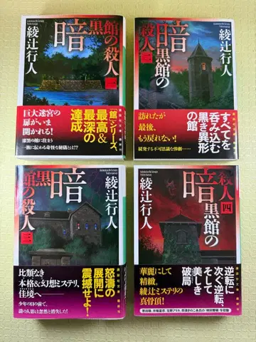 전권 초판 오비 포함 암흑관의 살인 전 4권 세트 아야츠지 유키토