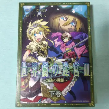 세계수의 미궁 III ~심해의 전희~ 아래 로쿠도 히데야