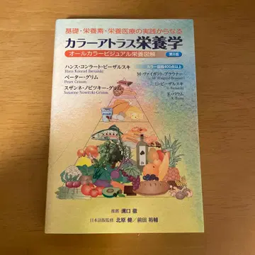 기초 영양소 영양 의료의 실천에서 이루어진 컬러 아틀라스 영양학 제8판