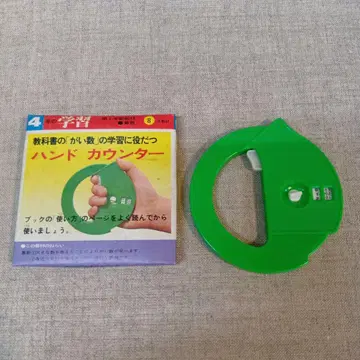 즉시 발송 핸드 카운터 그린, 4년 학습 부록, 쇼와 레트로 당시 물품