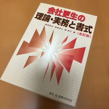 회사갱생의 이론 실무와 서식