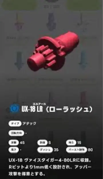 UX-18 LR (롤러 러쉬)