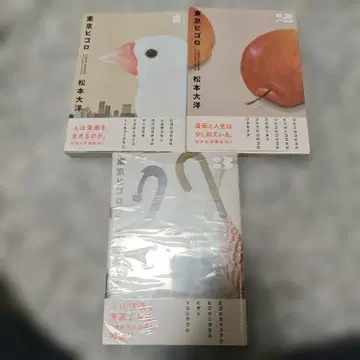 도쿄 히고로. 1 2 3 전권 세트