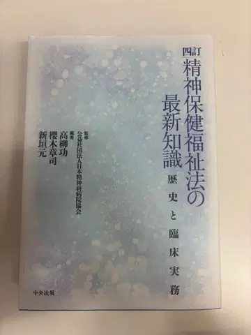 개정 4판 정신보건복지법 최신 지식