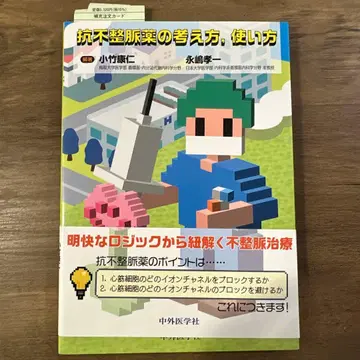 항부정맥제의 사고방식, 사용법
