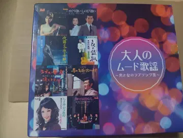 어른의 무드 가요 ~남자 와 여자 의 러브송집~