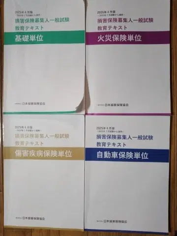 손해 보험 모집인 일반 시험 교육 텍스트 2025년판