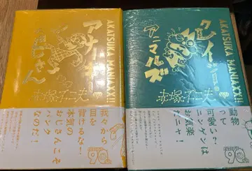 아카츠카 후지오 90주년 기념 클레이지 애니멀즈 아나키 오지상
