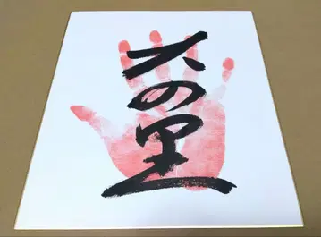 다이노사토 손 모양 사인 색지