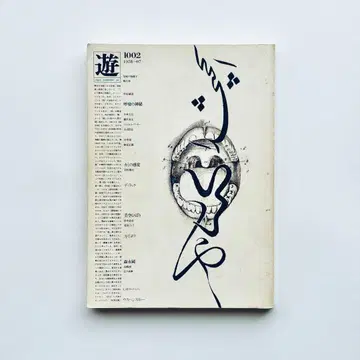 유 1002 유 1978년 7월호 호흡의 신비 마츠오카 마사토시