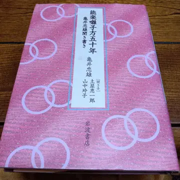노가쿠 하야시카타 50년: 카메이 타다오 채록