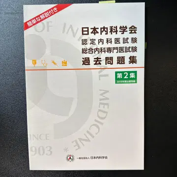 일본내과학회 과거문제집 제2집