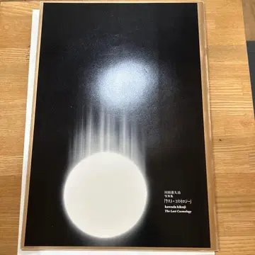 카와다 키쿠지 라스트 코스몰로지