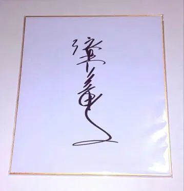 여배우 배이쇼 치에코 친필 사인 색지