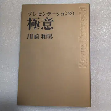 프레젠테이션의 극의 카와사키 카즈오 절판