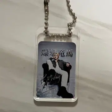 폭격룡마 아크릴 참