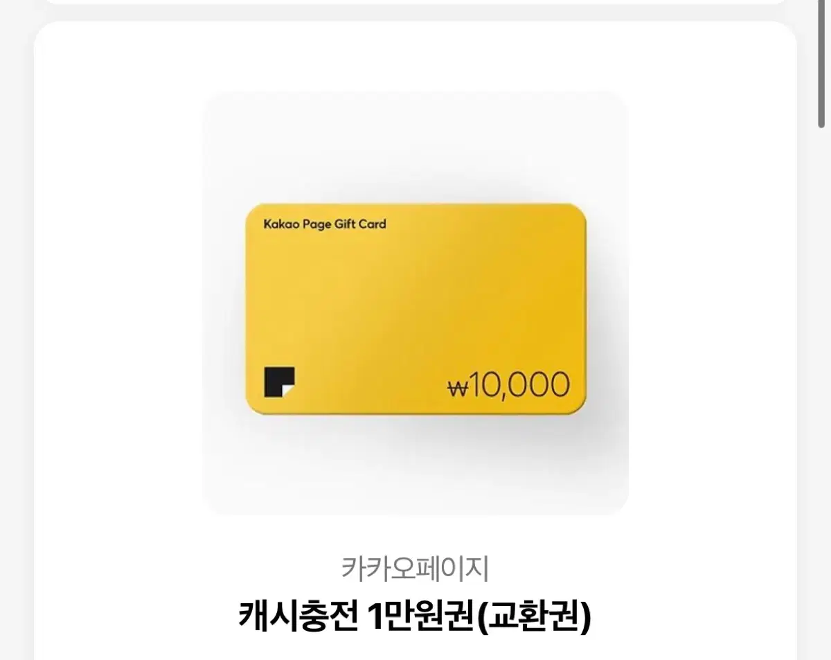 카카오페이지 캐시 만원권 (유효기간 계속 늘리기 가능)