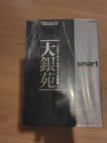 smart 실버 액세서리 대사전