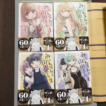 미이와 야마다 씨 1-4권 세트