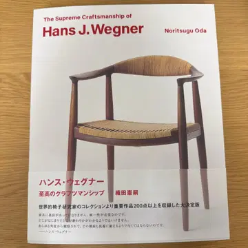 웨그너전 도록 한스 웨그너 지고의 장인정신 오다 켄지