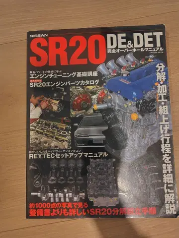 NISSAN SR20 DE & DET 완전 매뉴얼