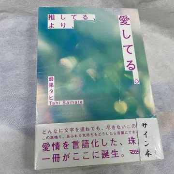 사인 도서 최애, 보다, 사랑해.