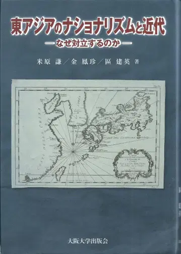 동아시아의 민족주의와 근대