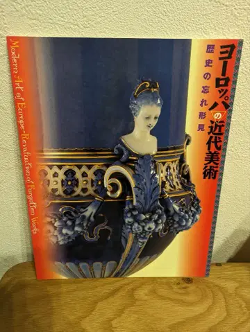 유럽의 근대 미술 도록