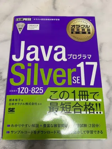 Java 프로그래머 Silver SE 17 1Z0-825