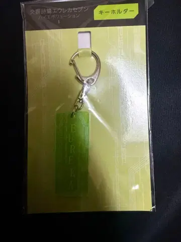 교향시편 에우레카 세븐 컴팩트 드라이브풍 키링