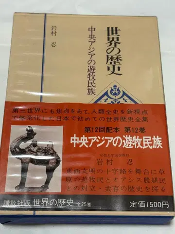 세계의 역사 중앙아시아의 유목 민족 이와무라 시노부 제3판