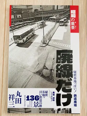 폐선만 쇼와 시대의 버려진 풍경 컨디션 최상