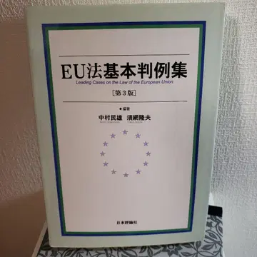 EU법 기본 판례집