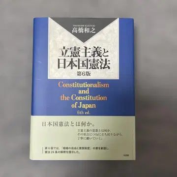 입헌주의와 일본국 헌법 (제6판) / 다카하시 가즈유키