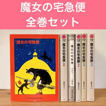 마녀 배달부 키키 복음관문고 전권 카도노 에이코