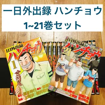 하루 외출록 한쵸 1~21권 세트 전권 카이지 후쿠모토 노부유키