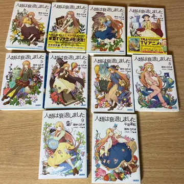 인류는 쇠퇴했습니다 전 10권 세트