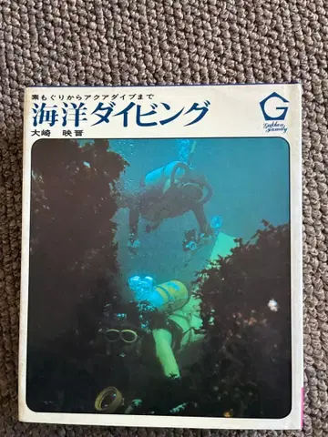 해양 다이빙 오사키 아키히로 1970년