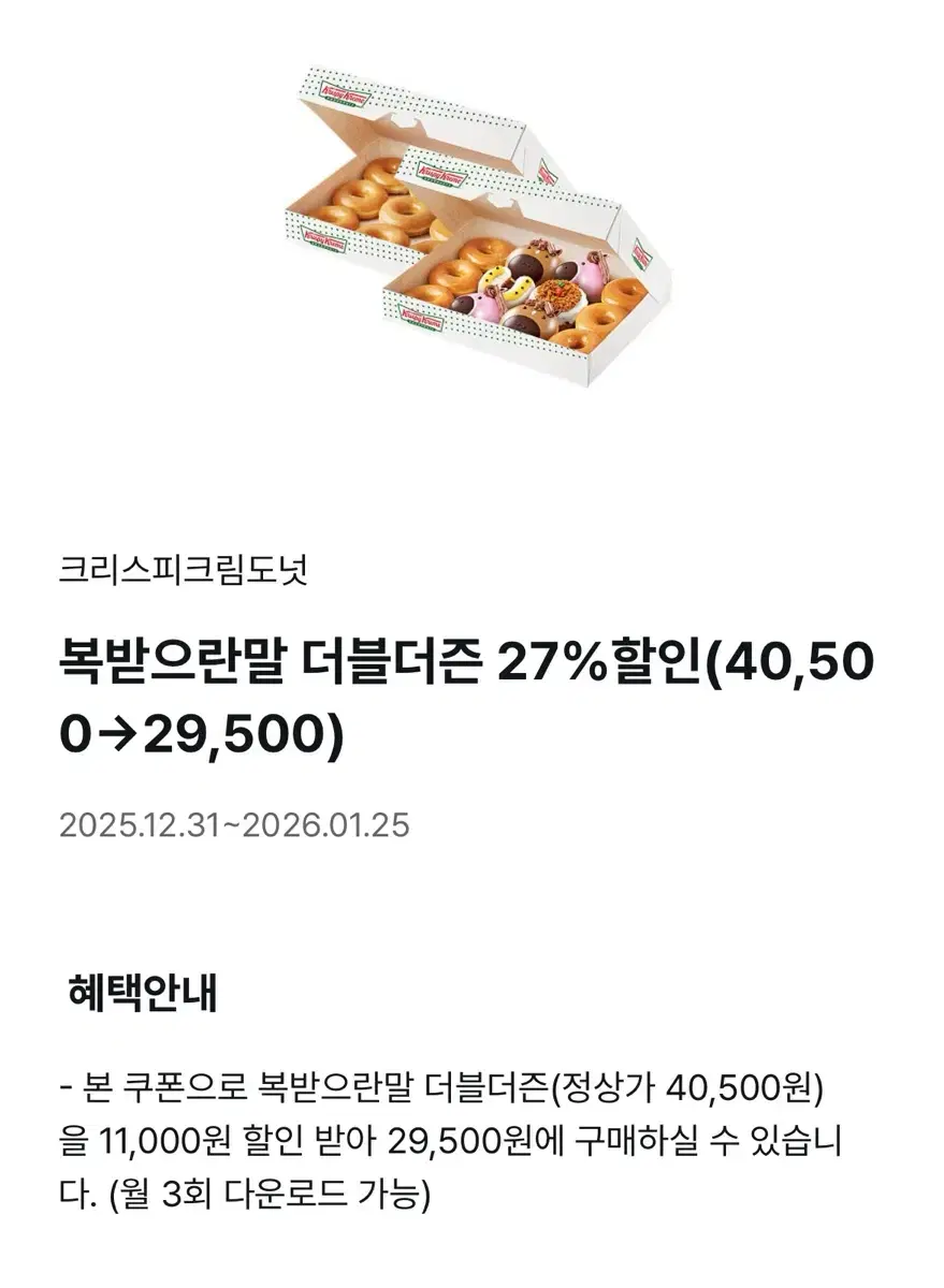 크리스피 도넛 더블시즌 27% 할인쿠폰