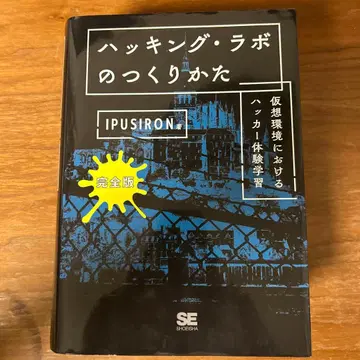 해킹 라보 만드는 법 완전판 가상 환경에서의 해커 체험 학습