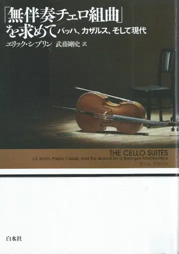 무반주 첼로 모음곡을 찾아서