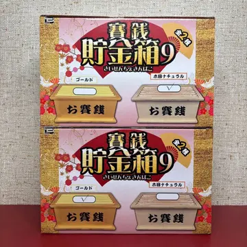 사이센 저금통 9 전 2종 세트 금 & 나뭇결