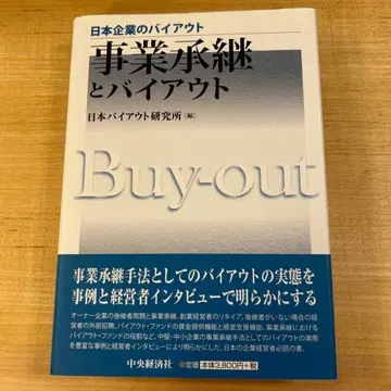 사업 승계와 바이아웃 일본 바이아웃 연구소