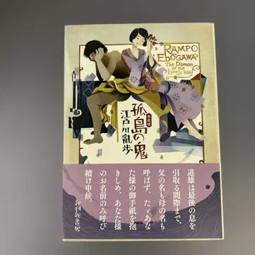 고도노 오니 에도가와 란포 재궐판