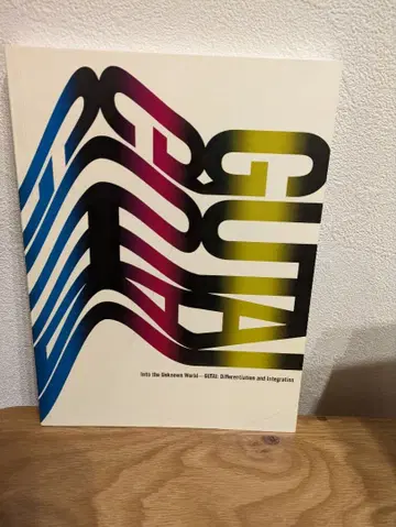 모든 미지의 세계로 도록 오사카 나카노시마 미술관, 국립 국제 미술관