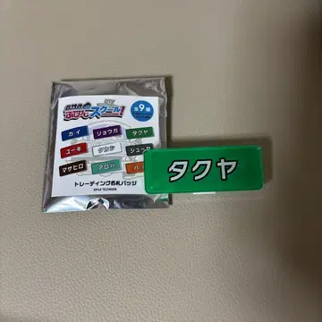 초특급 후지비지 명찰 배지 타쿠야 쿠사카와 타쿠야